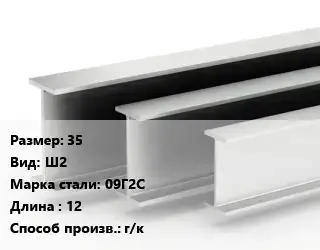 Двутавровая балка 35 Ш2 09Г2С L=12 г/к